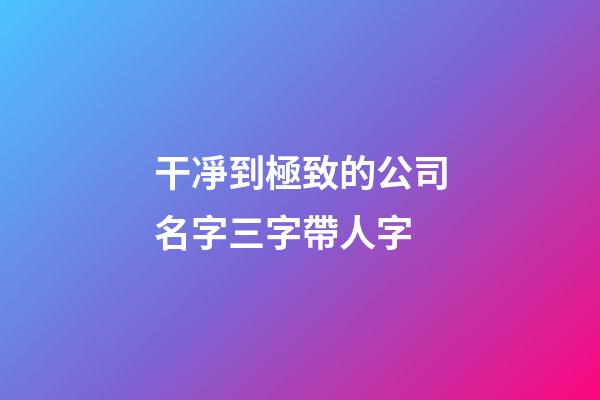 干凈到極致的公司名字三字帶人字-第1張-公司起名-玄機派