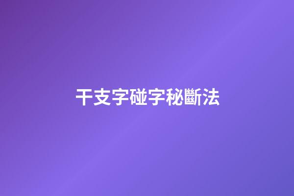 干支字碰字秘斷法