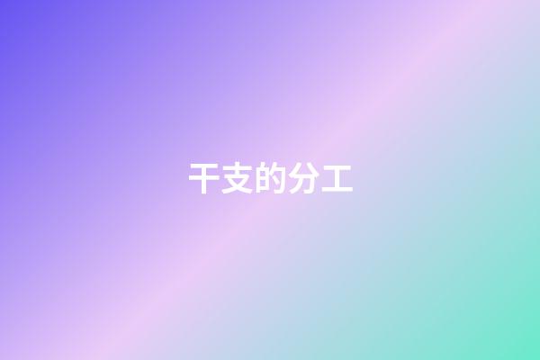 干支的分工