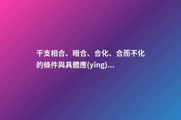 干支相合、暗合、合化、合而不化的條件與具體應(yīng)用