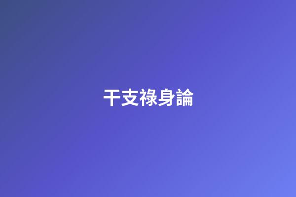 干支祿身論