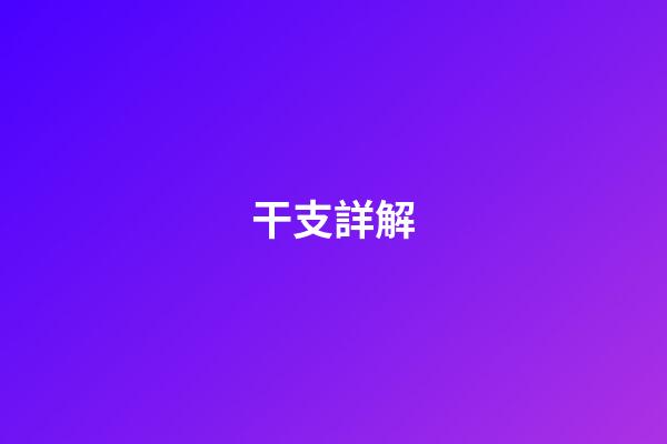 干支詳解