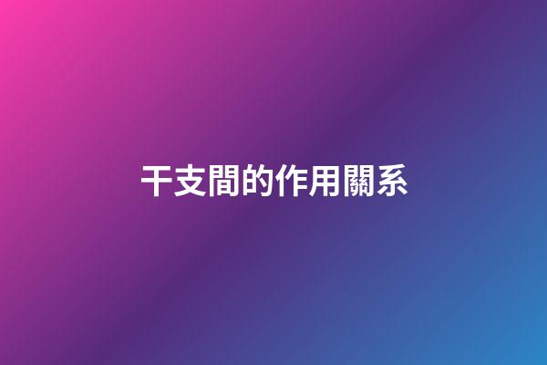 干支間的作用關系