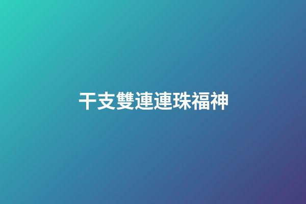 干支雙連連珠福神
