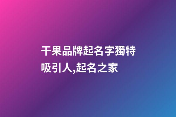 干果品牌起名字獨特吸引人,起名之家-第1張-商標起名-玄機派