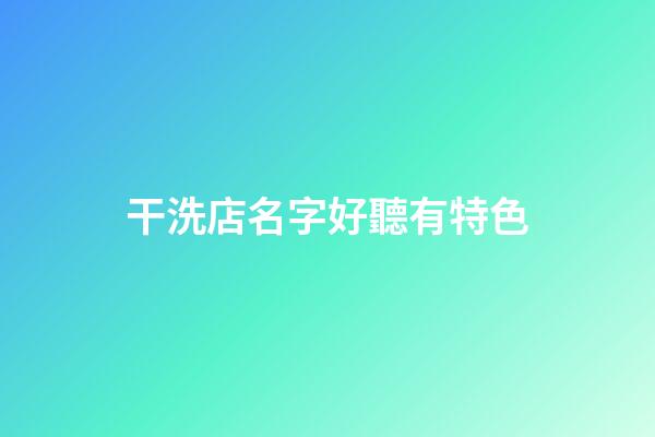 干洗店名字好聽有特色
