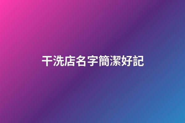干洗店名字簡潔好記