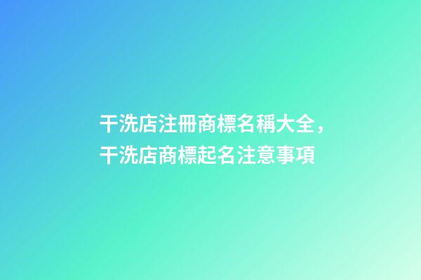 干洗店注冊商標名稱大全，干洗店商標起名注意事項-第1張-店鋪起名-玄機派