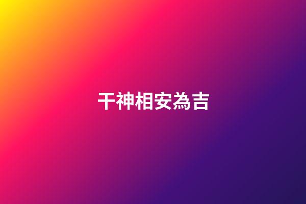 干神相安為吉