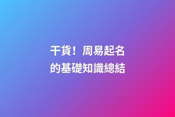 干貨！周易起名的基礎知識總結