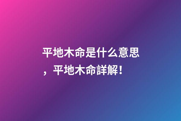 平地木命是什么意思，平地木命詳解！