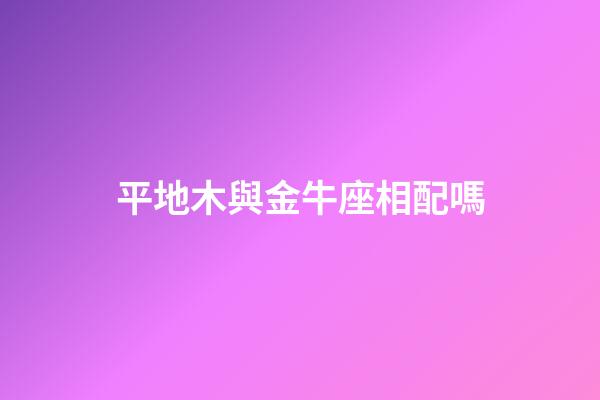 平地木與金牛座相配嗎