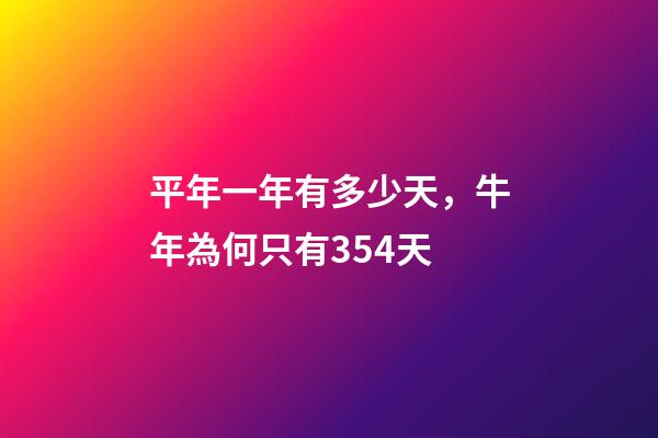 平年一年有多少天，牛年為何只有354天-第1張-觀點-玄機派