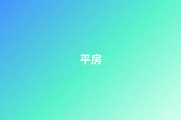 平房