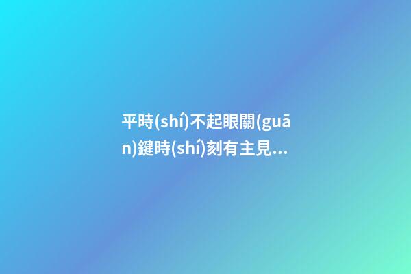 平時(shí)不起眼關(guān)鍵時(shí)刻有主見的星座-第1張-星座運(yùn)勢-玄機(jī)派