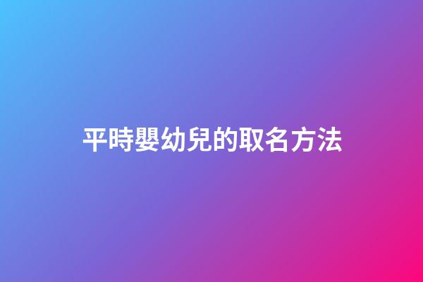 平時嬰幼兒的取名方法