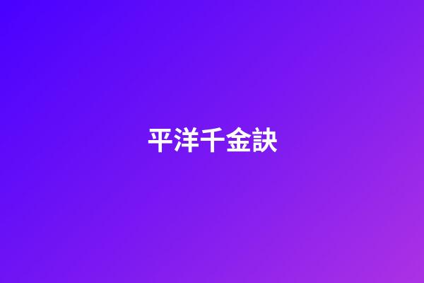 平洋千金訣