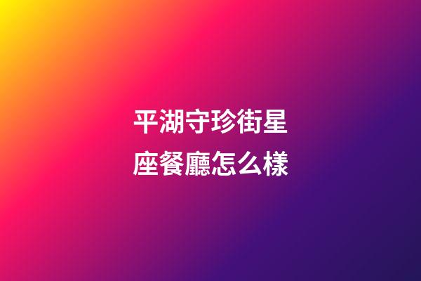 平湖守珍街星座餐廳怎么樣