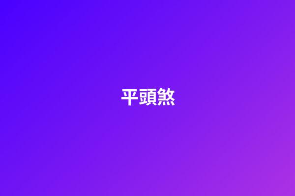 平頭煞