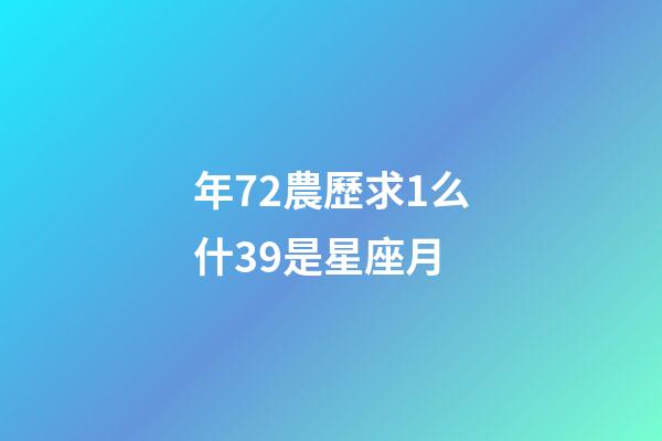 年72農歷求1么什39是星座月-第1張-星座運勢-玄機派
