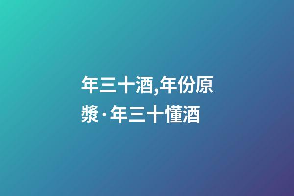年三十酒,年份原漿·年三十懂酒-第1張-觀點-玄機派