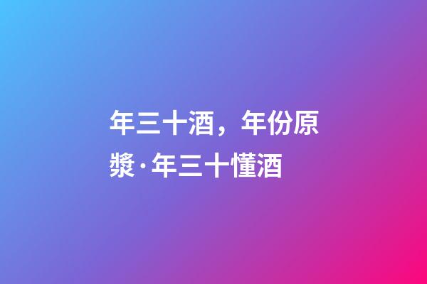 年三十酒，年份原漿·年三十懂酒-第1張-觀點-玄機派
