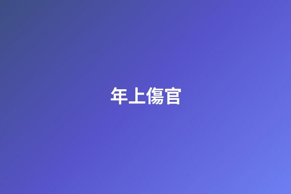 年上傷官