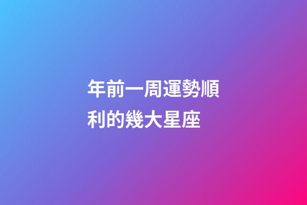 年前一周運勢順利的幾大星座-第1張-星座運勢-玄機派