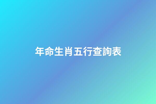 年命生肖五行查詢表