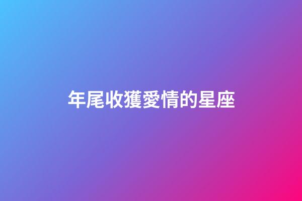 年尾收獲愛情的星座-第1張-星座運(yùn)勢(shì)-玄機(jī)派