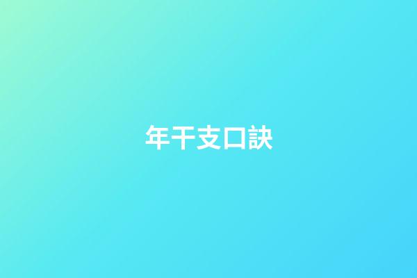 年干支口訣