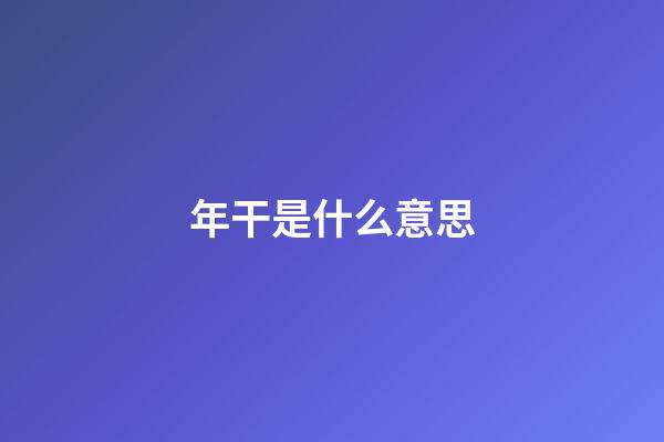 年干是什么意思