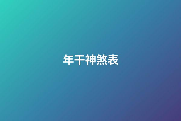 年干神煞表