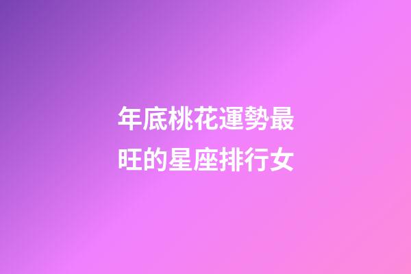 年底桃花運勢最旺的星座排行女-第1張-星座運勢-玄機派