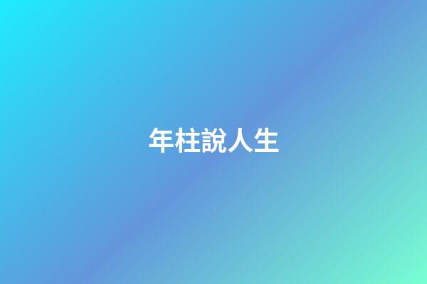 年柱說人生