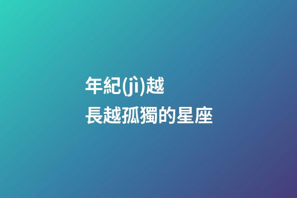 年紀(jì)越長越孤獨的星座