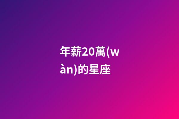 年薪20萬(wàn)的星座