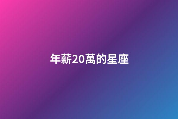 年薪20萬的星座