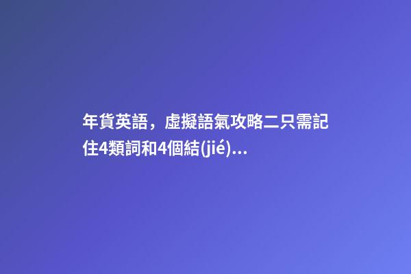年貨英語，虛擬語氣攻略二只需記住4類詞和4個結(jié)構(gòu)(附習(xí)題)蟲蟲講英語-第1張-觀點-玄機派