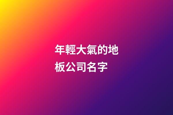 年輕大氣的地板公司名字-第1張-公司起名-玄機派
