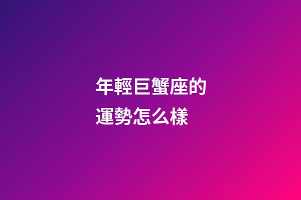 年輕巨蟹座的運勢怎么樣-第1張-星座運勢-玄機派