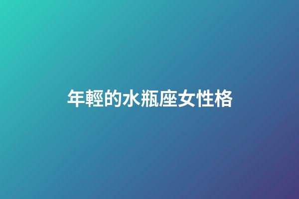 年輕的水瓶座女性格-第1張-星座運勢-玄機派