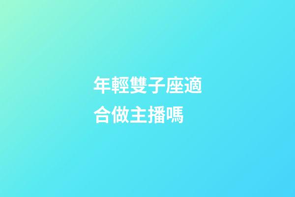 年輕雙子座適合做主播嗎-第1張-星座運(yùn)勢-玄機(jī)派