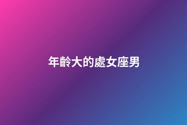年齡大的處女座男-第1張-星座運勢-玄機派