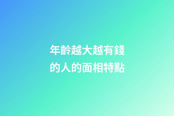 年齡越大越有錢的人的面相特點