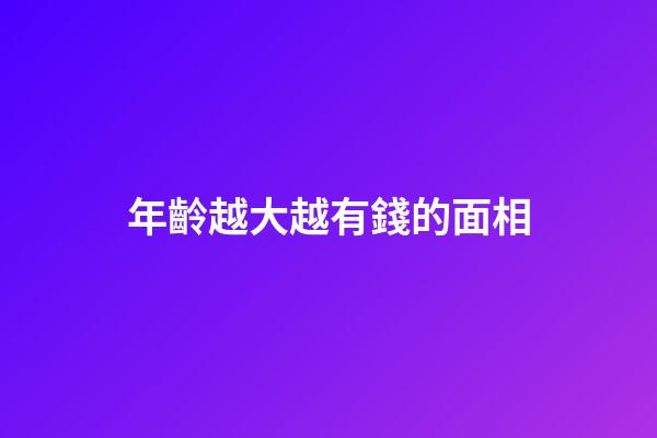 年齡越大越有錢的面相