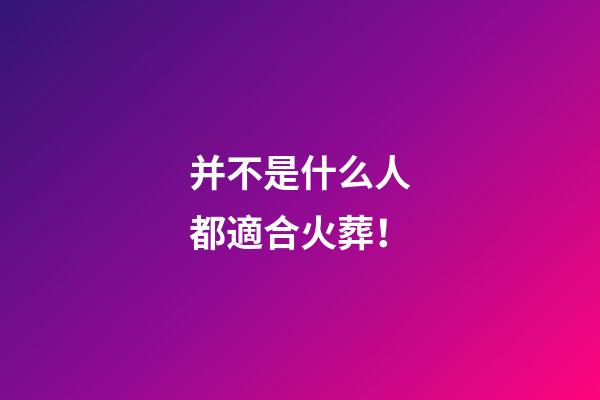 并不是什么人都適合火葬！