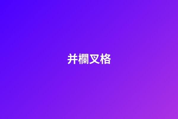 并欄叉格