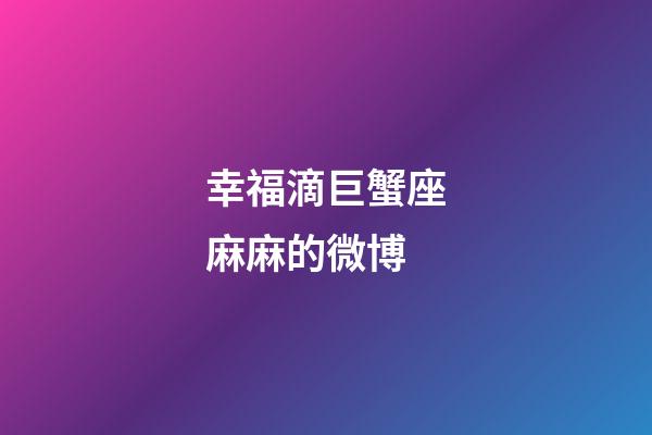 幸福滴巨蟹座麻麻的微博-第1張-星座運勢-玄機派