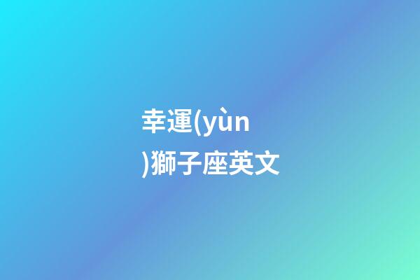 幸運(yùn)獅子座英文